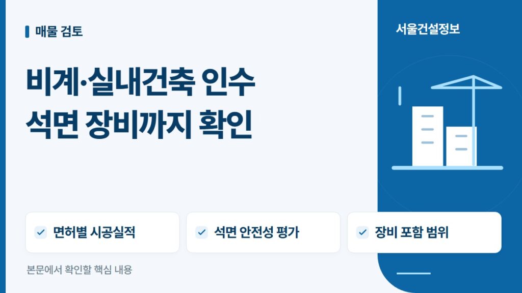 비계·실내건축 인수 석면 장비까지 확인 — 면허별 시공실적, 석면 안전성 평가, 장비 포함 범위