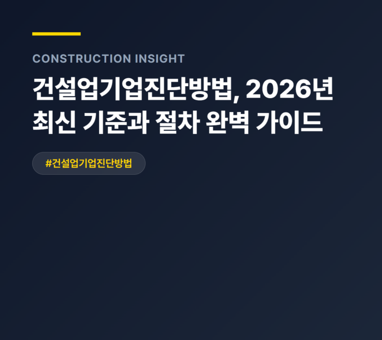 건설업기업진단방법, 2026년 최신 기준과 절차 완벽 가이드