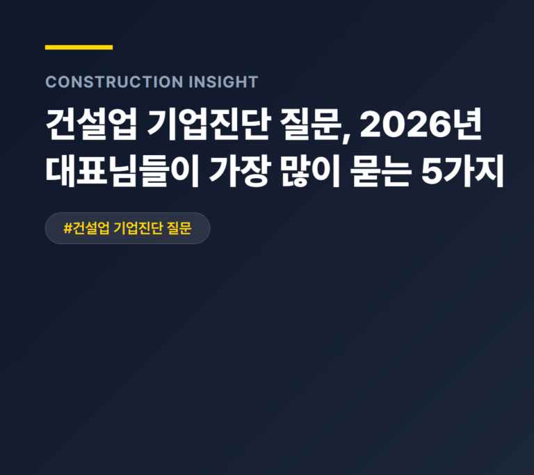 건설업 기업진단 질문, 2026년 대표님들이 가장 많이 묻는 5가지
