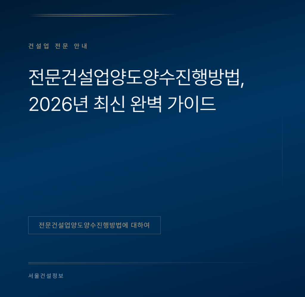전문건설업 양도양수 진행방법, 2026년 최신 완벽 가이드