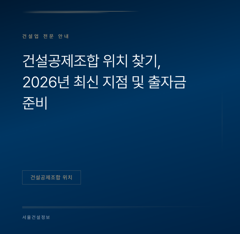 건설공제조합 위치