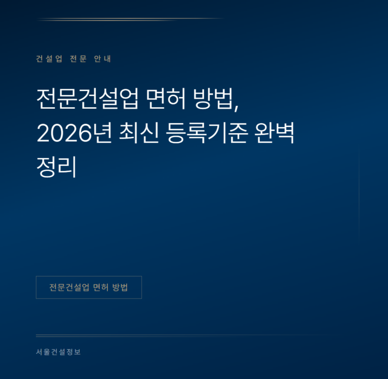 전문건설업 면허 방법