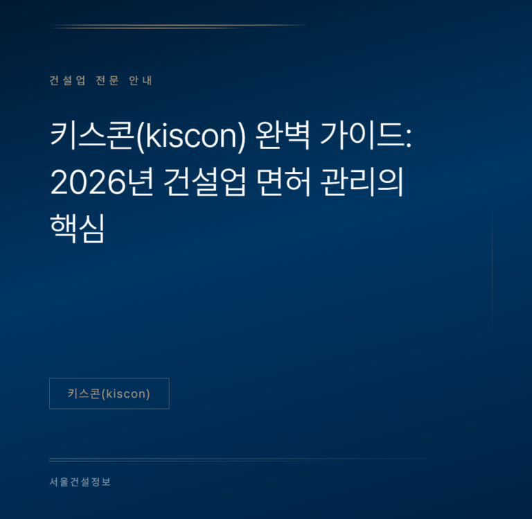 키스콘(kiscon) 완벽 가이드: 2026년 건설업 면허 관리의 핵심