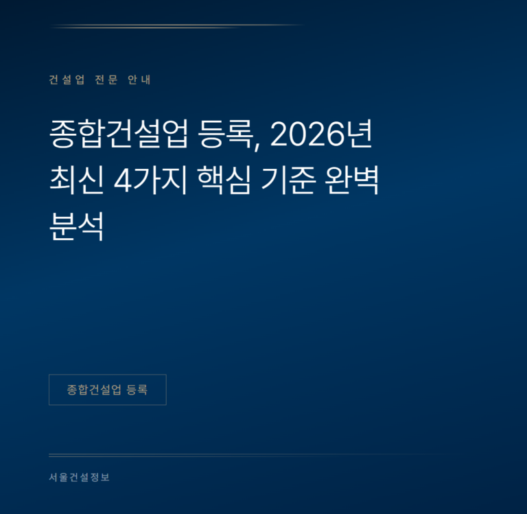 종합건설업 등록, 2026년 최신 4가지 핵심 기준 완벽 분석