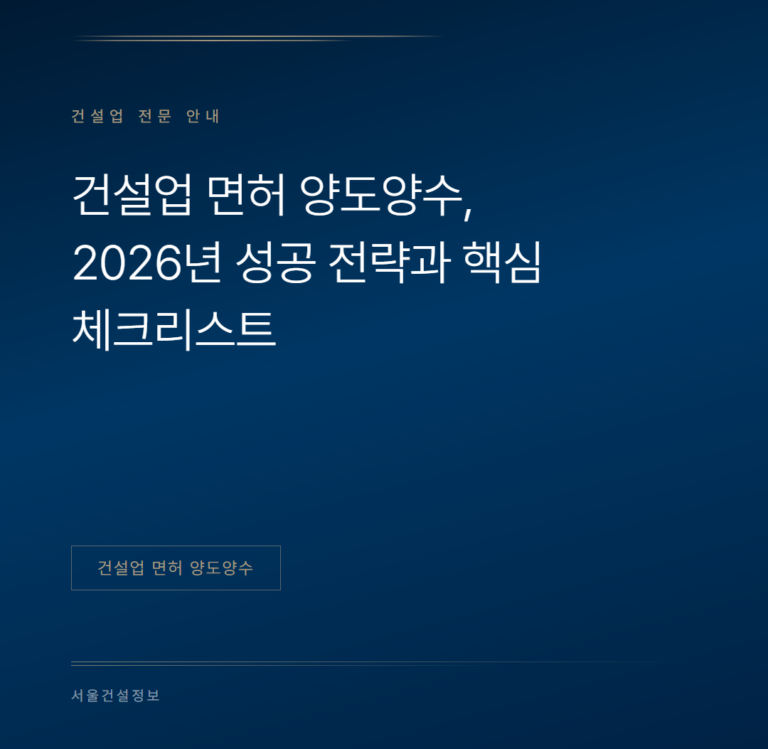 건설업 면허 양도양수, 2026년 성공 전략과 핵심 체크리스트