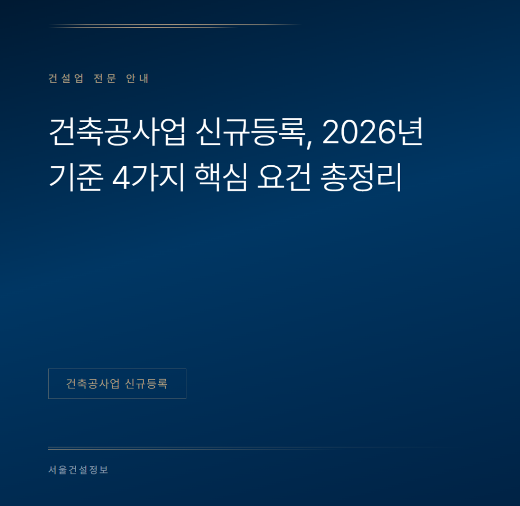 건축공사업 신규등록, 2026년 기준 4가지 핵심 요건 총정리