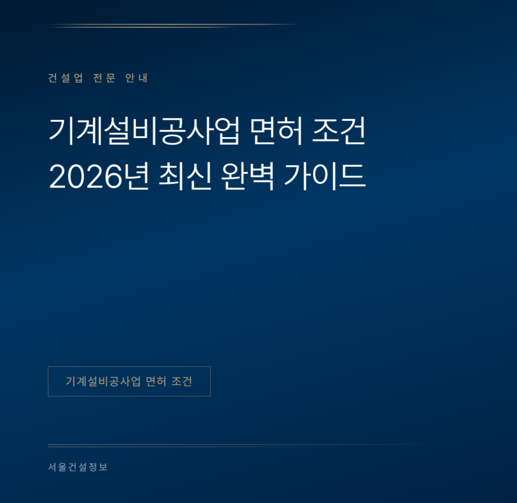 기계설비공사업 면허 조건 2026년 최신 완벽 가이드