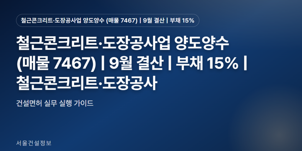 철근콘크리트·도장공사업 양도양수 (매물 7467) | 9월 결산 | 부채 15% 대표 썸네일 - 철근콘크리트·도장공사업 양도양수 (매물 7467) | 9월 결산 | 부채 15% | 철근콘크리트·도장공사