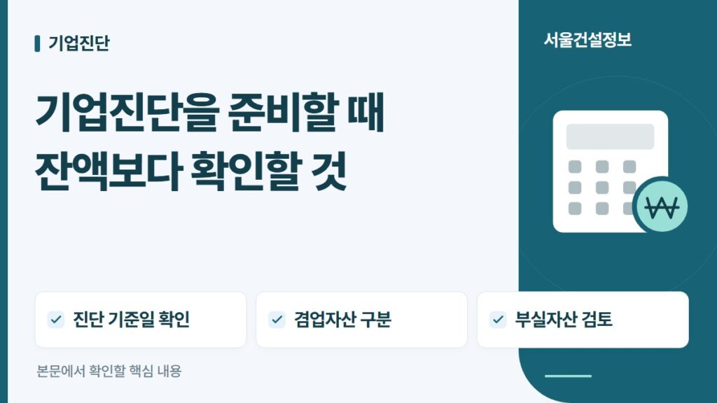 기업진단을 준비할 때 잔액보다 확인할 것 — 진단 기준일 확인, 겸업자산 구분, 부실자산 검토