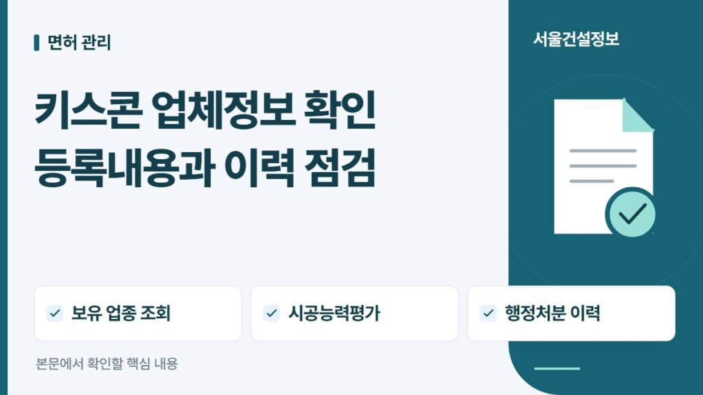 키스콘 업체정보 확인 등록내용과 이력 점검 — 보유 업종 조회, 시공능력평가, 행정처분 이력