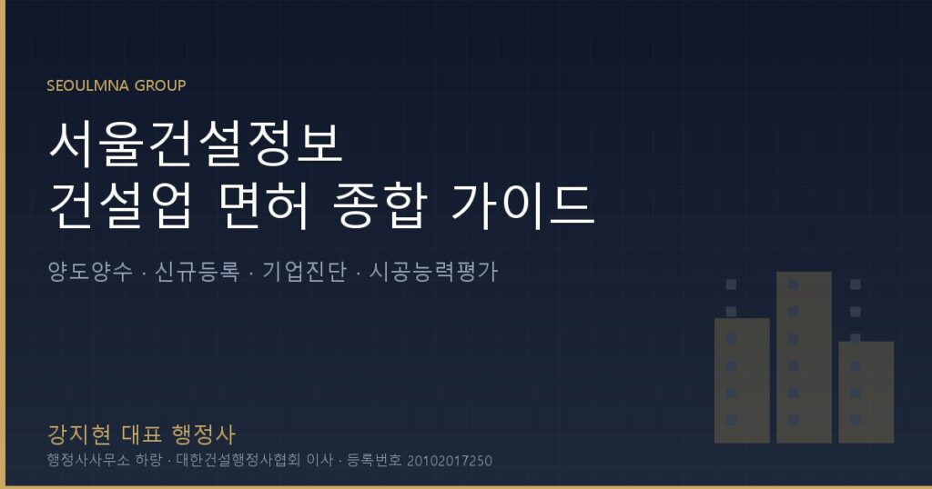 서울건설정보 - 건설업 면허 종합 가이드 (양도양수·신규등록·기업진단·시공능력평가)