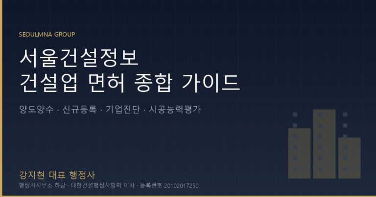서울건설정보 - 건설업 면허 종합 가이드 (양도양수·신규등록·기업진단·시공능력평가)