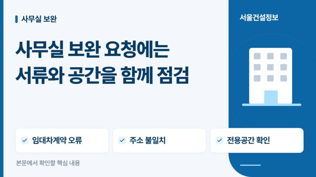 사무실 보완 요청에는 서류와 공간을 함께 점검 — 임대차계약 오류, 주소 불일치, 전용공간 확인