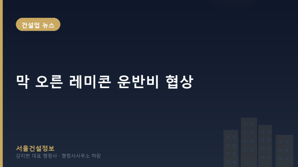 건설업 뉴스 — 막 오른 레미콘 운반비 협상, 건설업 경영 리스크 가중 대비책 마련 시급