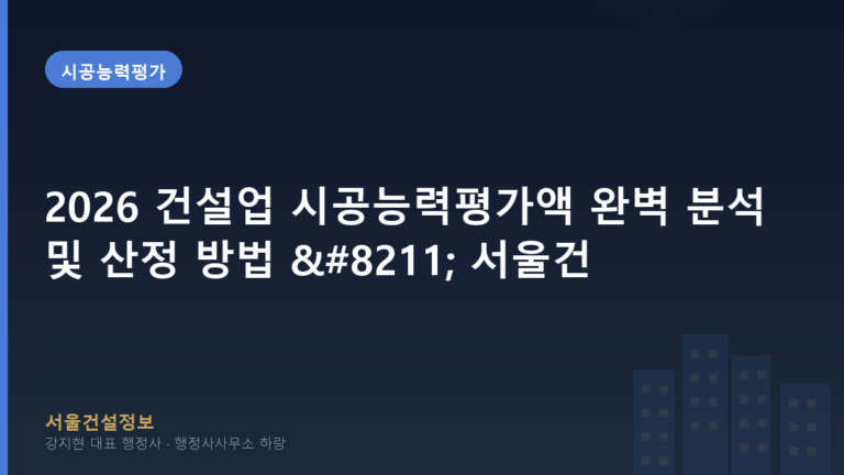 시공능력평가 — 2026 건설업 시공능력평가액 완벽 분석 및 산정 방법 – 서울건설정보