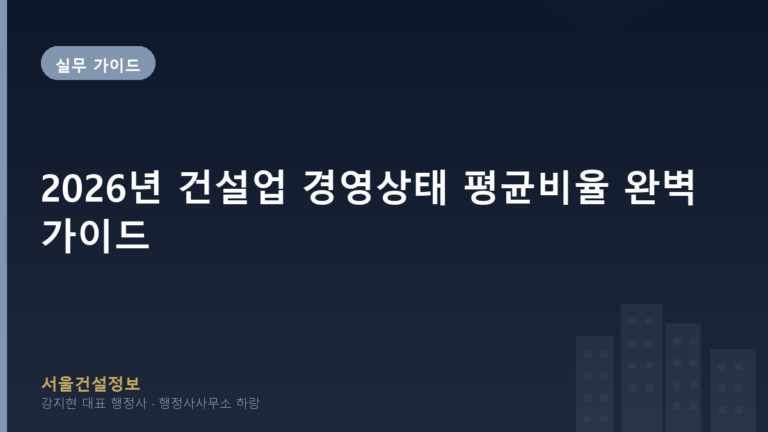 실무 가이드 — 2026년 건설업 경영상태 평균비율 완벽 가이드, 기준 및 활용법