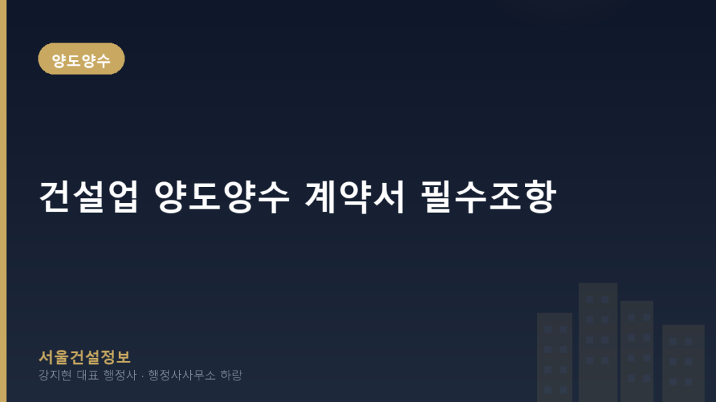 양도양수 — 건설업 양도양수 계약서 필수조항, 2026년 기준 완벽 가이드