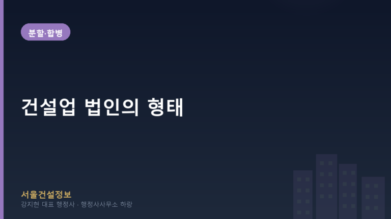 분할·합병 — 건설업 법인의 형태, 주식회사, 유한회사 등 주요 형태별 특징 및 선택 가이드