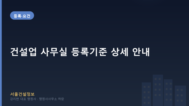 등록·요건 — 건설업 사무실 등록기준 상세 안내, 2026년 최신 정보 및 준비 전략