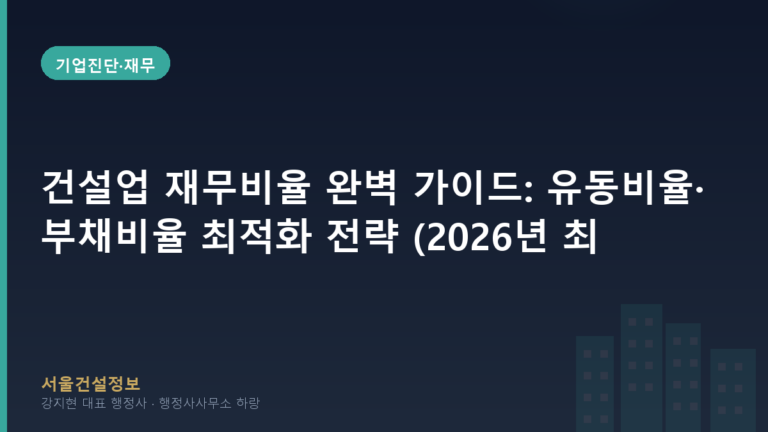 기업진단·재무 — 건설업 재무비율 완벽 가이드: 유동비율·부채비율 최적화 전략 (2026년 최신)