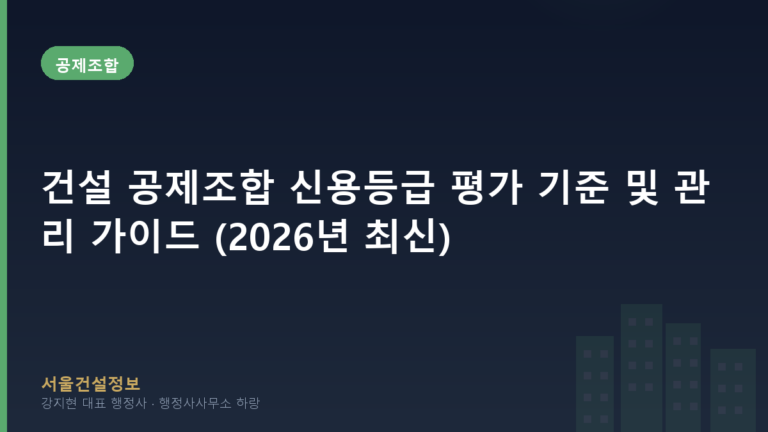 공제조합 — 건설 공제조합 신용등급 평가 기준 및 관리 가이드 (2026년 최신)