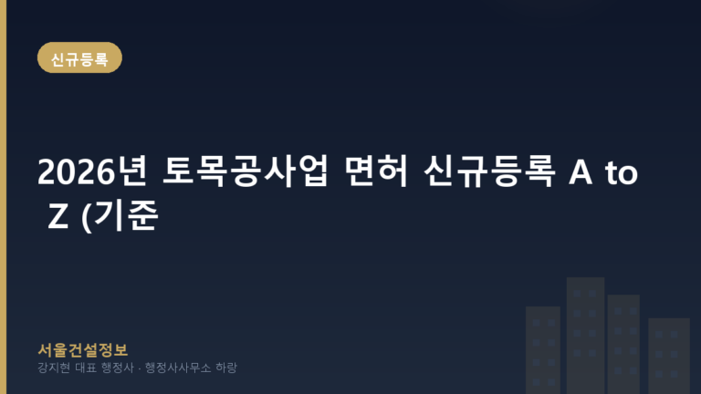 신규등록 — 2026년 토목공사업 면허 신규등록 A to Z (기준, 절차, 전망 총정리)