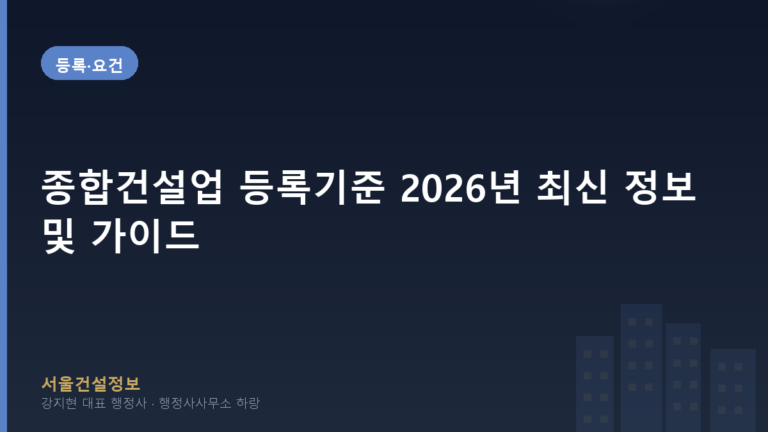 등록·요건 — 종합건설업 등록기준 2026년 최신 정보 및 가이드