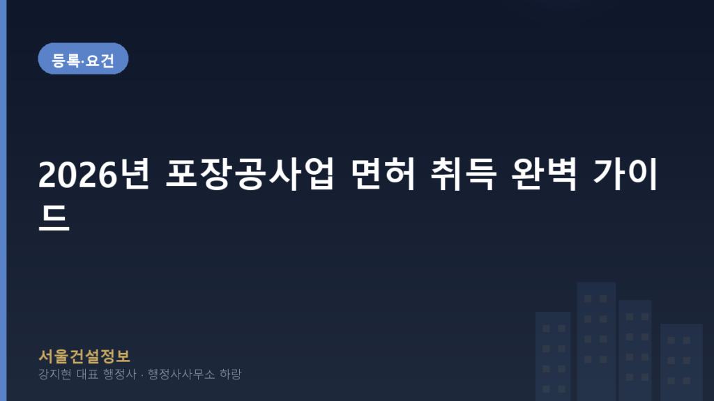 등록·요건 — 2026년 포장공사업 면허 취득 완벽 가이드, 등록기준부터 절차까지