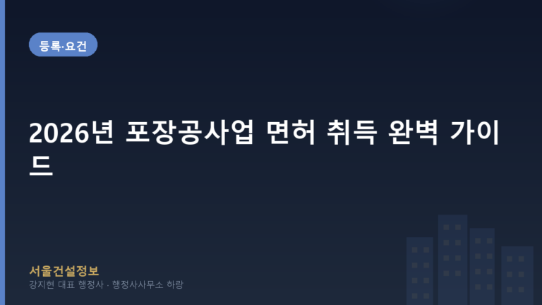 등록·요건 — 2026년 포장공사업 면허 취득 완벽 가이드, 등록기준부터 절차까지