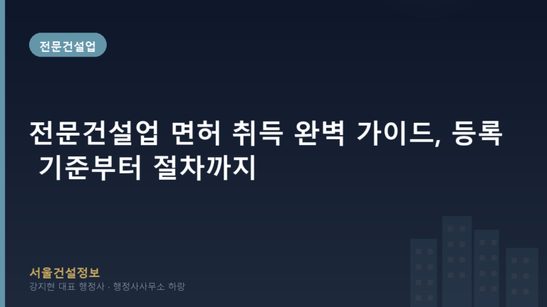 전문건설업 — 전문건설업 면허 취득 완벽 가이드, 등록 기준부터 절차까지