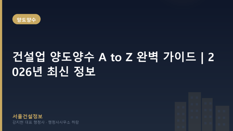 양도양수 — 건설업 양도양수 A to Z 완벽 가이드 | 2026년 최신 정보