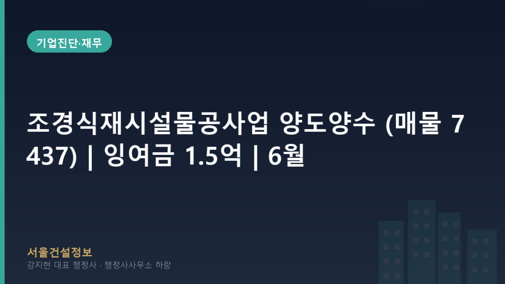 기업진단·재무 — 조경식재시설물공사업 양도양수 (매물 7437) | 잉여금 1.5억 | 6월 결산