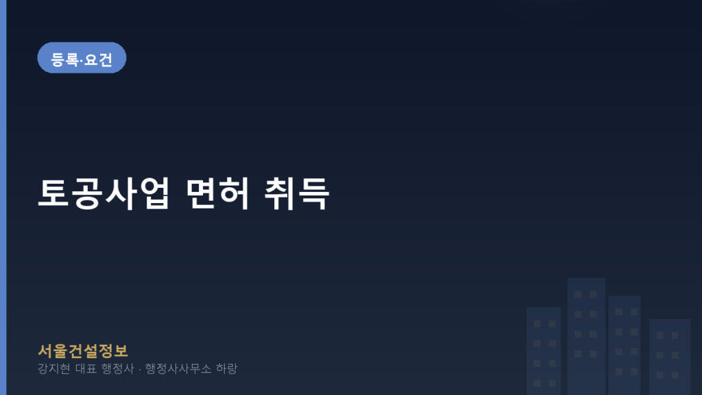 등록·요건 — 토공사업 면허 취득, 2026년 등록기준 완벽 가이드 (지반조성·포장공사업) | 서울건설정보