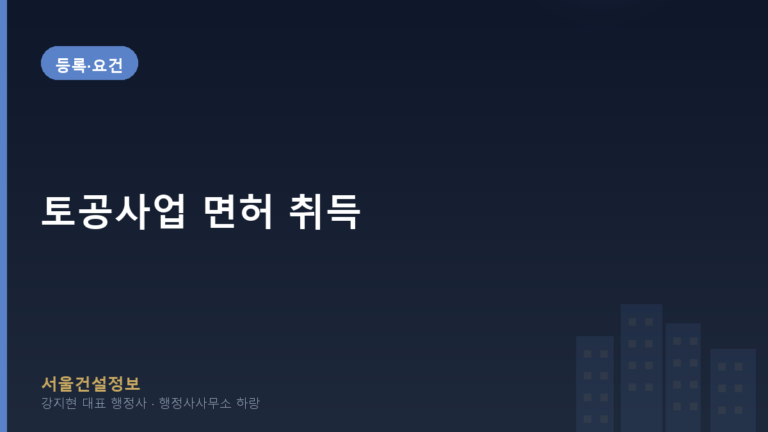 등록·요건 — 토공사업 면허 취득, 2026년 등록기준 완벽 가이드 (지반조성·포장공사업) | 서울건설정보