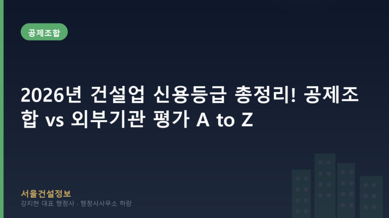 공제조합 — 2026년 건설업 신용등급 총정리! 공제조합 vs 외부기관 평가 A to Z