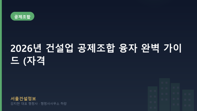 공제조합 — 2026년 건설업 공제조합 융자 완벽 가이드 (자격, 절차)