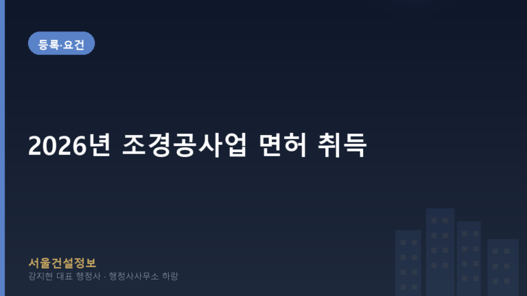 등록·요건 — 2026년 조경공사업 면허 취득, 최신 등록기준 완벽 가이드