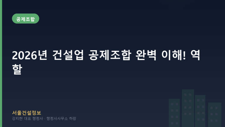 공제조합 — 2026년 건설업 공제조합 완벽 이해! 역할, 출자, 주요 기능 총정리
