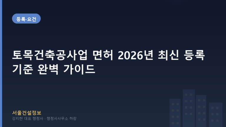 등록·요건 — 토목건축공사업 면허 2026년 최신 등록기준 완벽 가이드