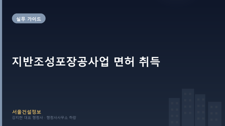 실무 가이드 — 지반조성포장공사업 면허 취득, 2026년 등록 기준 및 절차 완벽 가이드