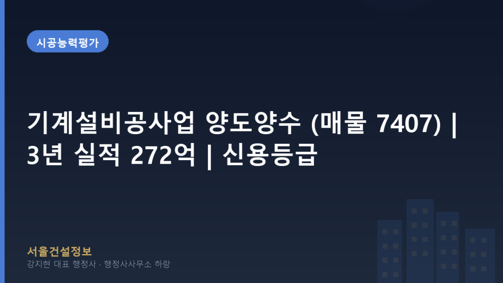시공능력평가 — 기계설비공사업 양도양수 (매물 7407) | 3년 실적 272억 | 신용등급 AAA