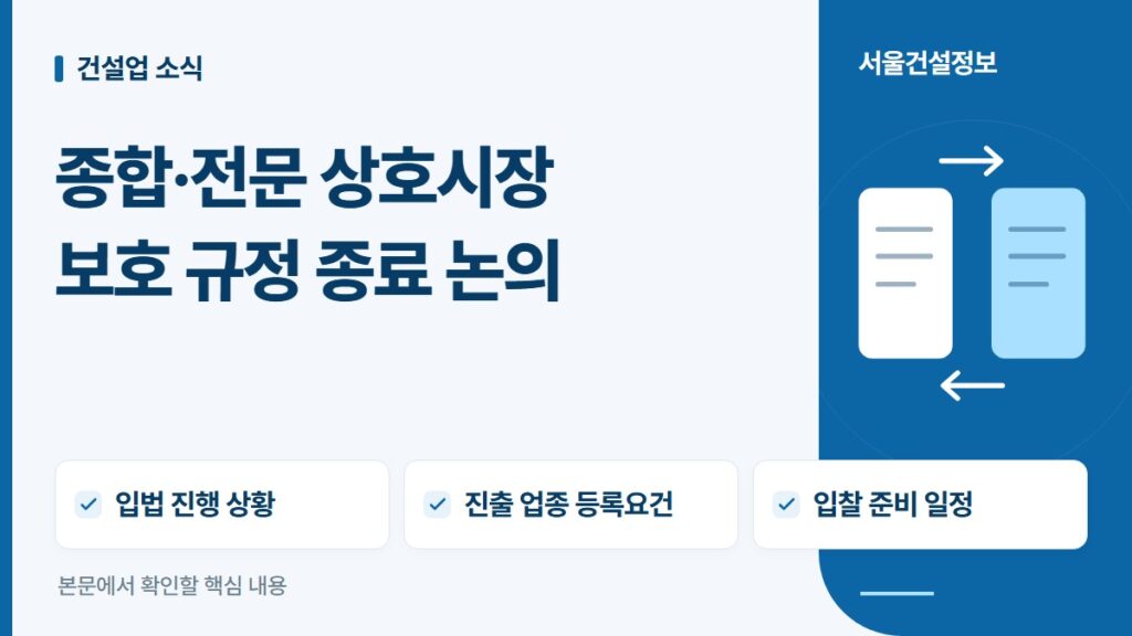 종합·전문 상호시장 보호 규정 종료 논의 — 입법 진행 상황, 진출 업종 등록요건, 입찰 준비 일정