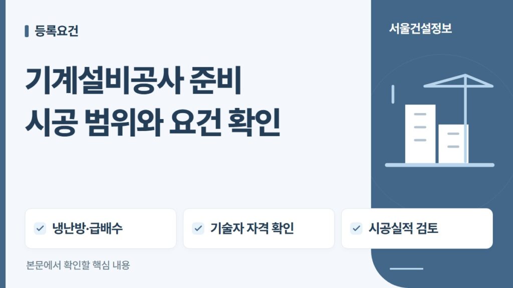 기계설비공사 준비: 냉난방·급배수, 기술자 자격, 시공실적 확인