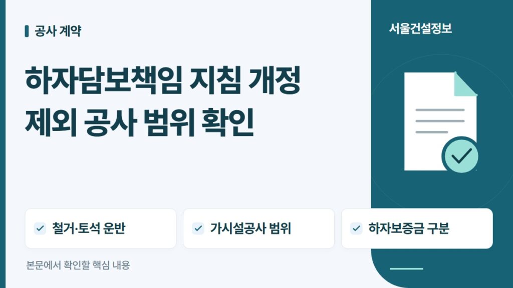 하자담보책임 지침 개정 제외 공사 범위 확인 — 철거·토석 운반, 가시설공사 범위, 하자보증금 구분